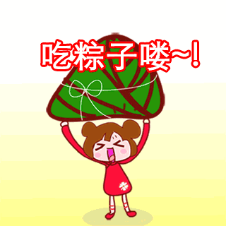 端午節.gif